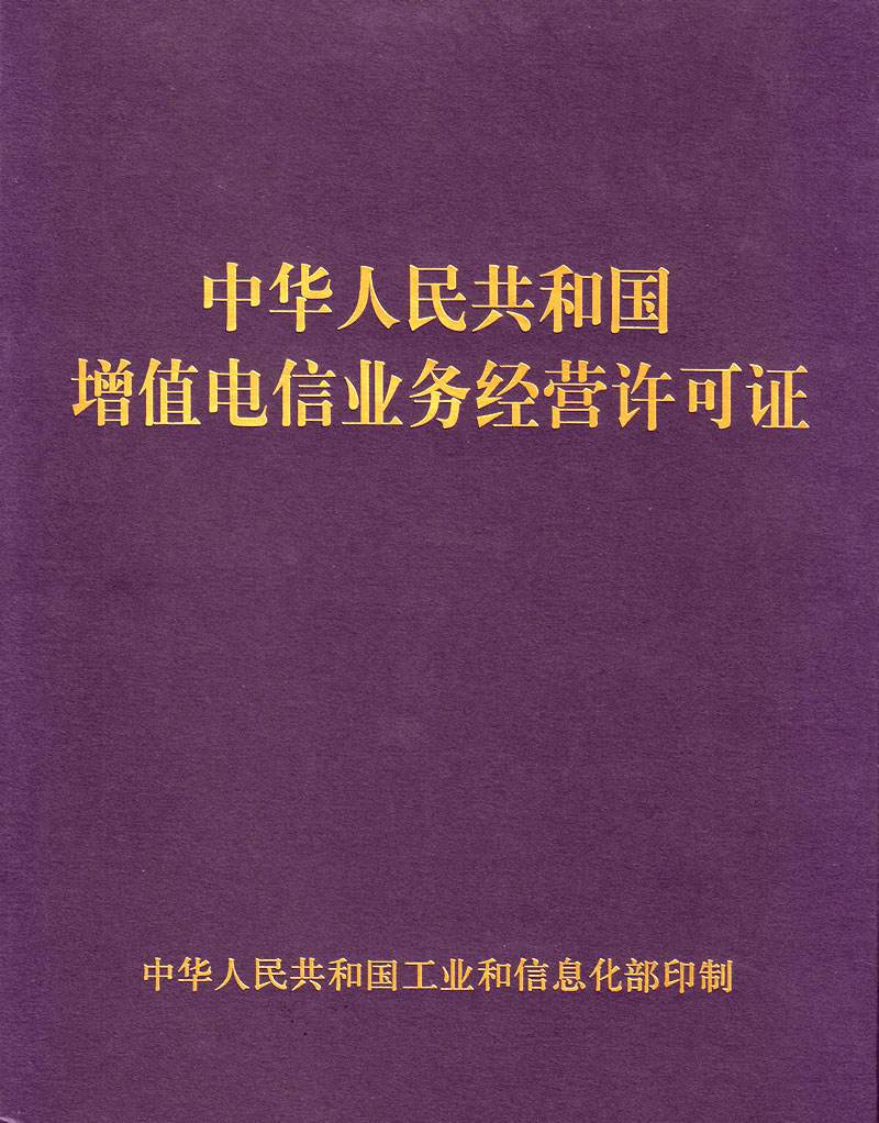 第一类增值电信业务经营许可证详解 申请条件、业务范围与合规要点